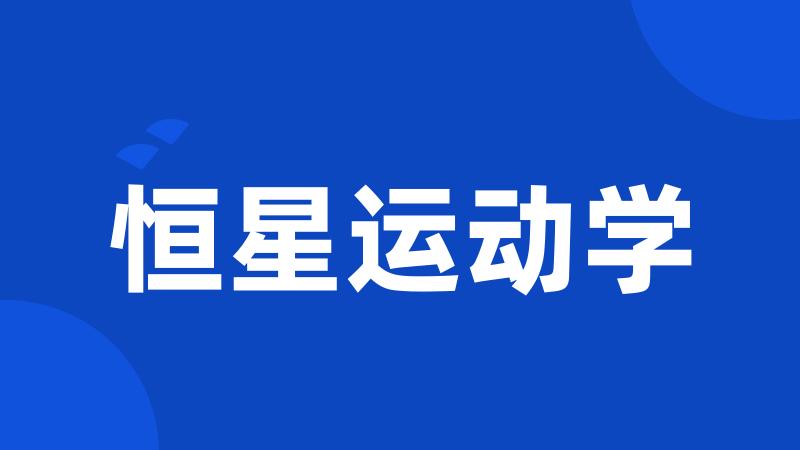 恒星运动学
