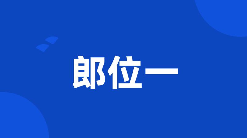 郎位一
