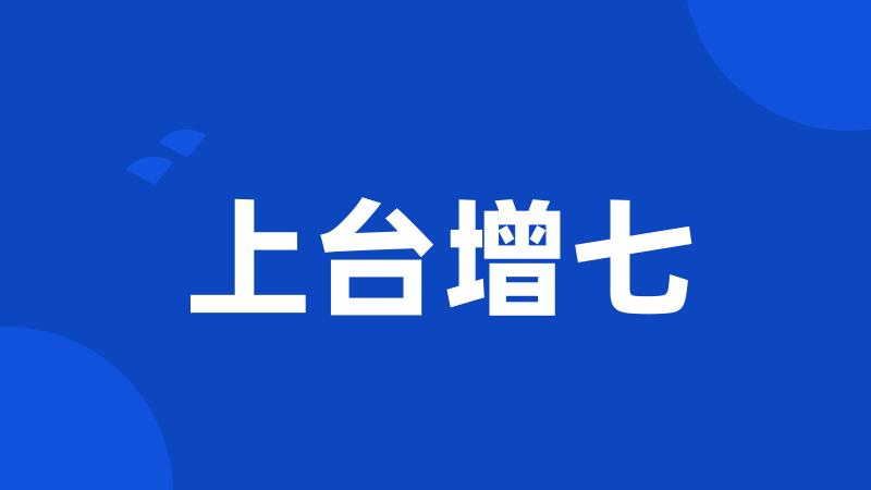 上台增七
