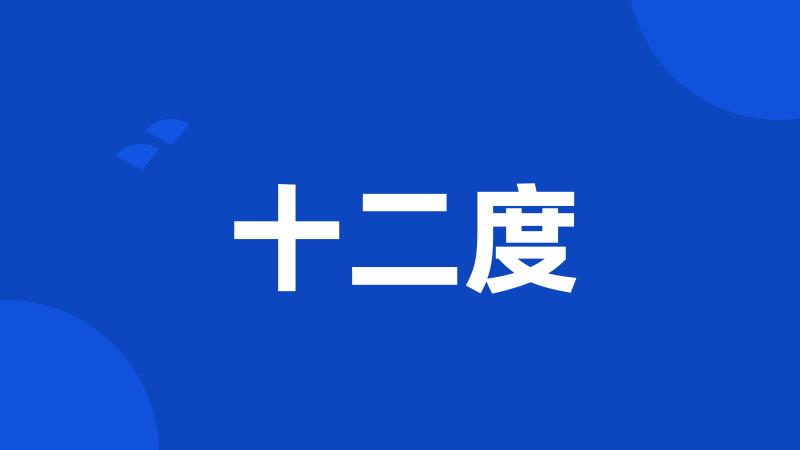 十二度
