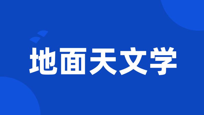 地面天文学