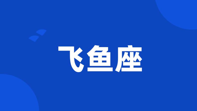 飞鱼座
