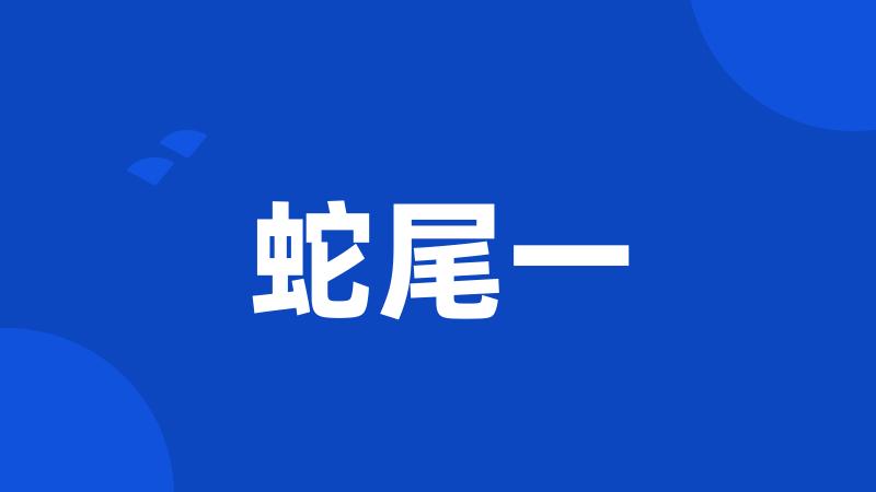 蛇尾一