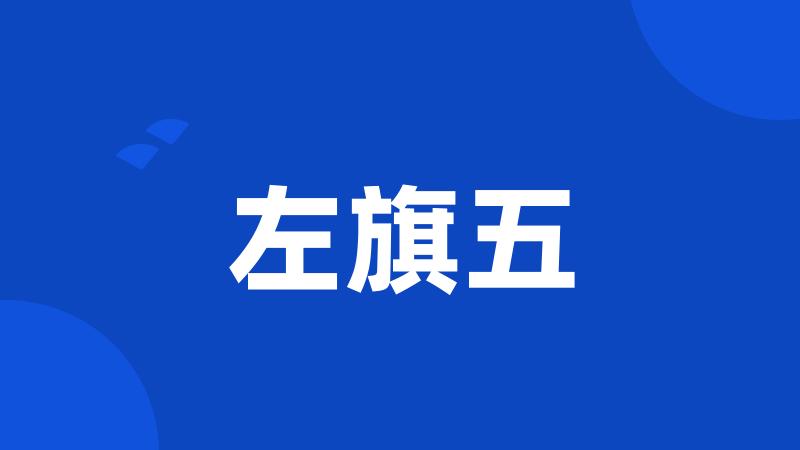 左旗五