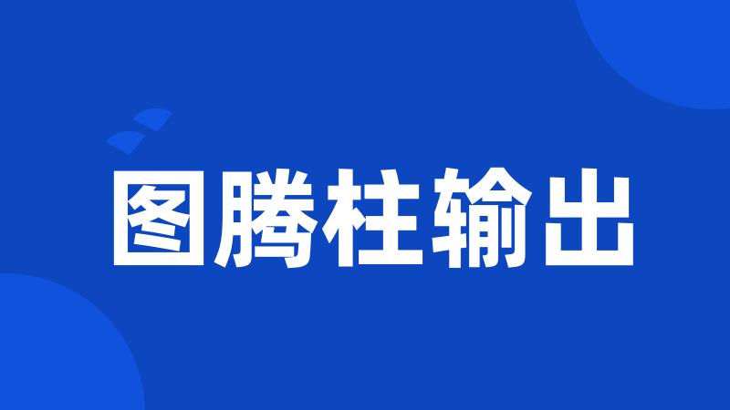 图腾柱输出