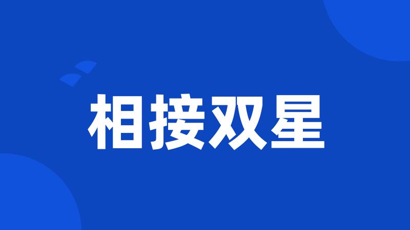 相接双星