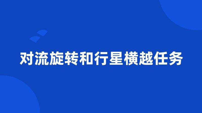 对流旋转和行星横越任务