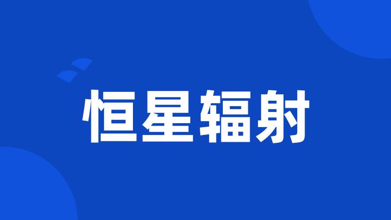 恒星辐射