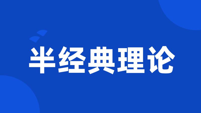 半经典理论