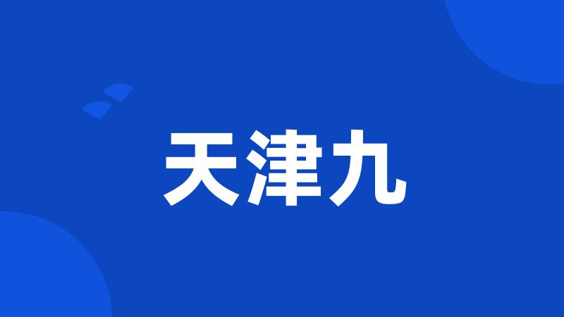 天津九