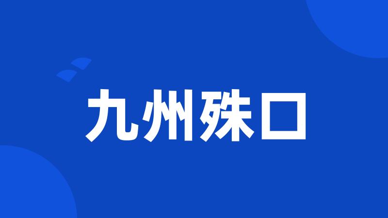 九州殊口