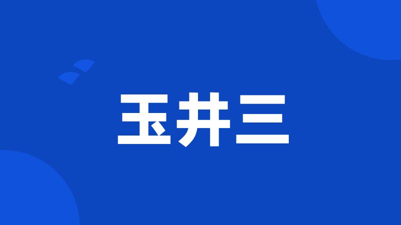 玉井三