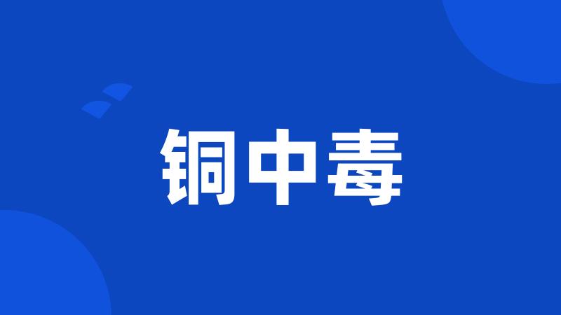 铜中毒