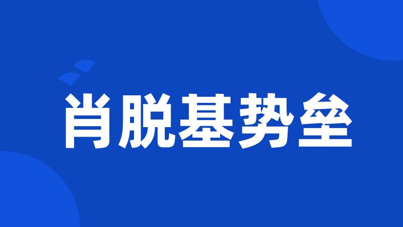 肖脱基势垒
