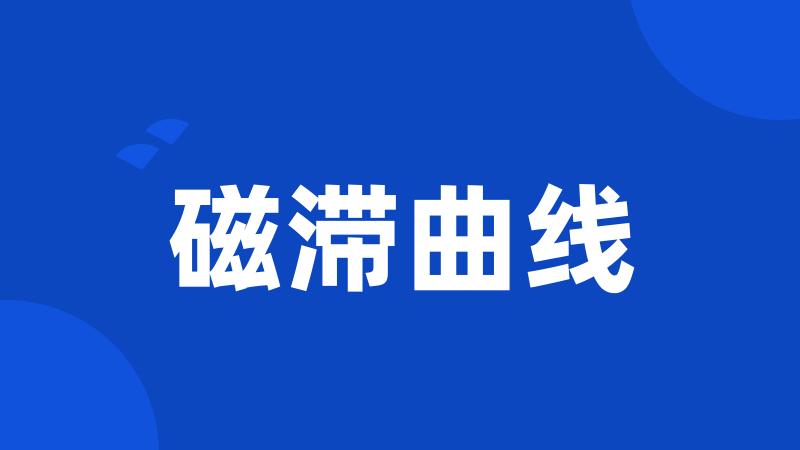磁滞曲线