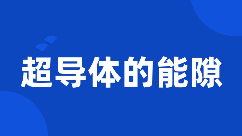 超导体的能隙
