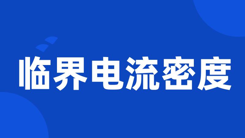 临界电流密度