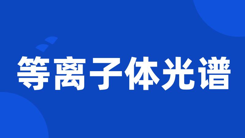 等离子体光谱