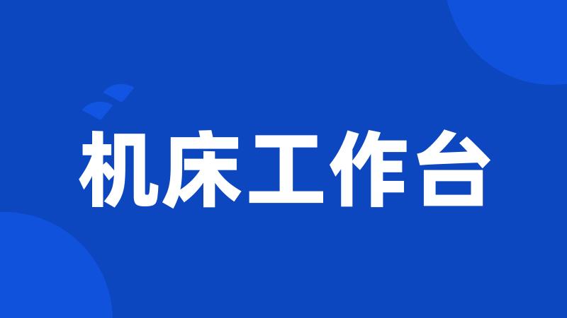 机床工作台