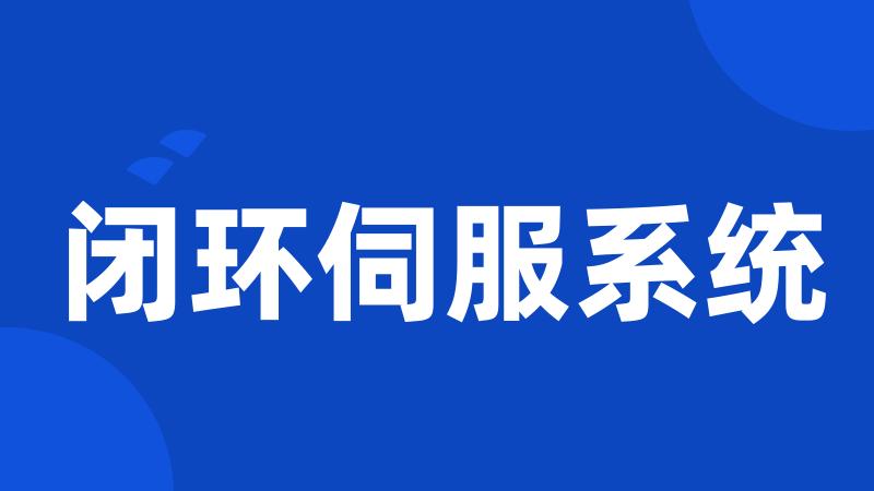 闭环伺服系统