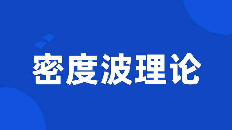 密度波理论