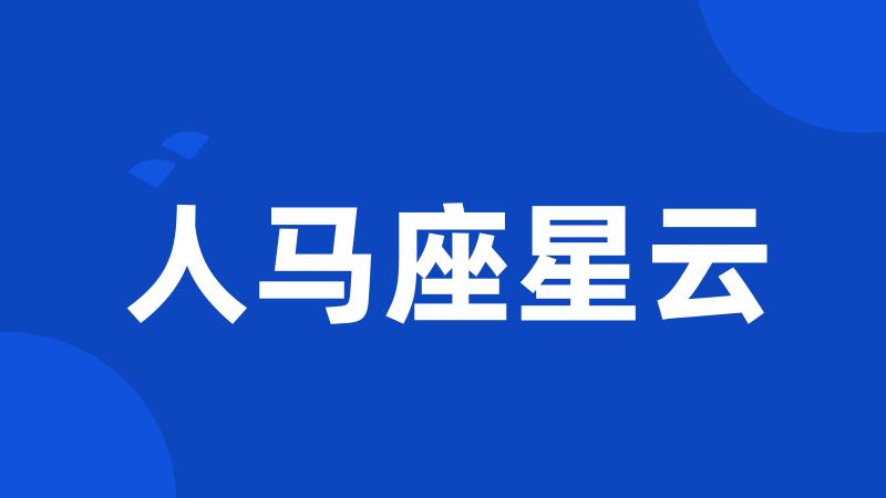 人马座星云