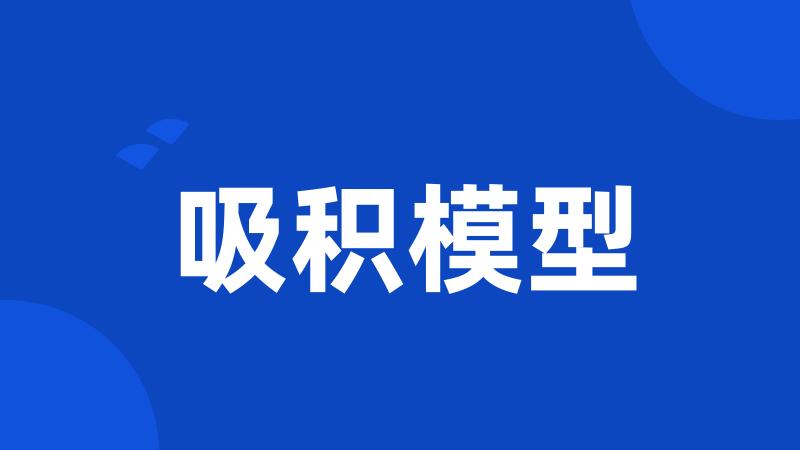 吸积模型