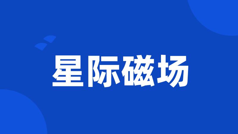 星际磁场