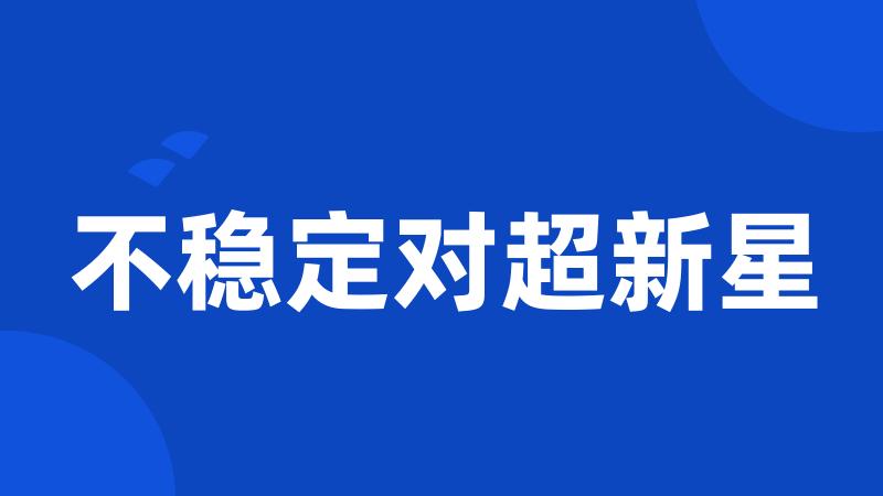 不稳定对超新星