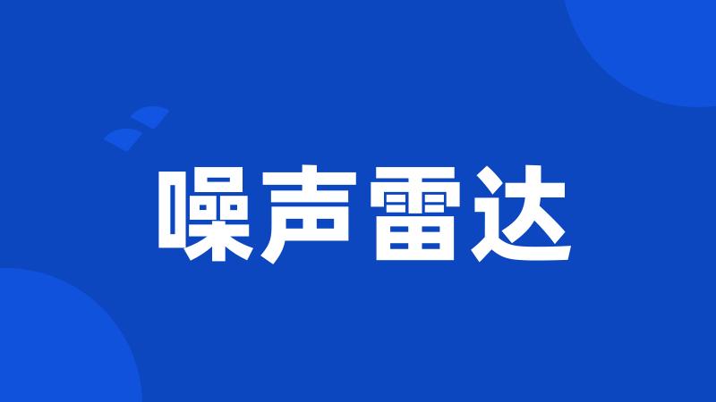 噪声雷达