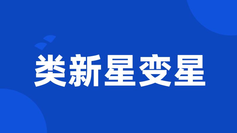 类新星变星