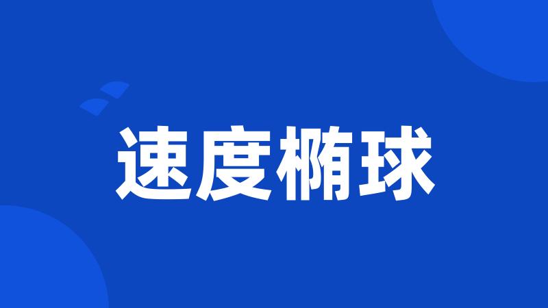 速度椭球