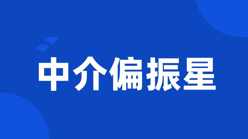 中介偏振星