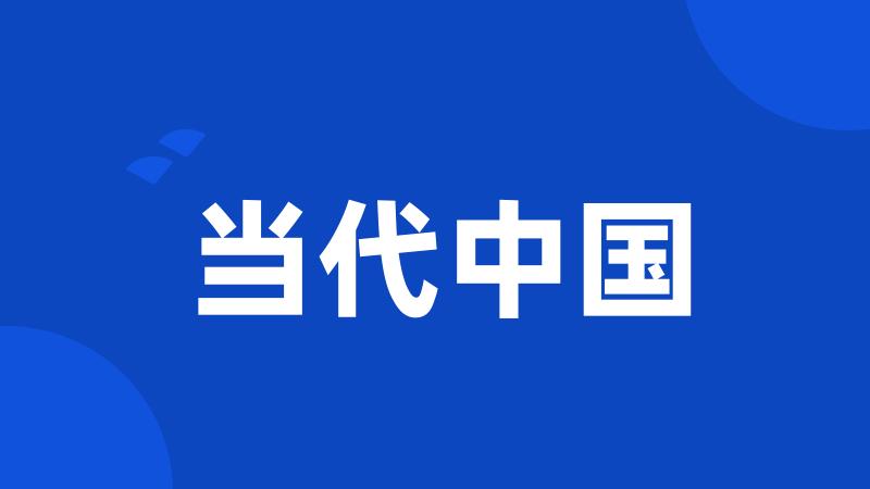 当代中国