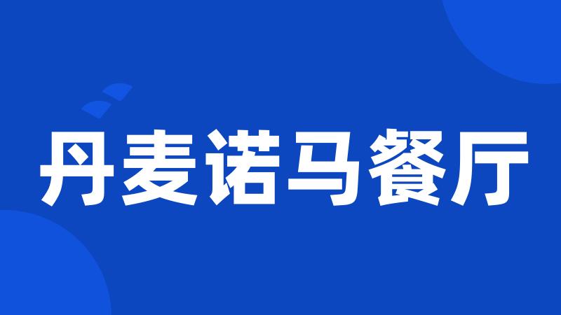 丹麦诺马餐厅