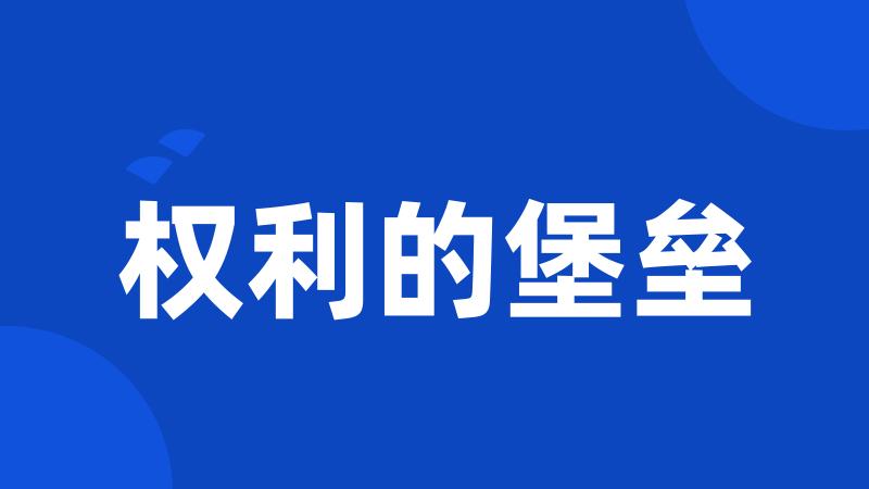 权利的堡垒
