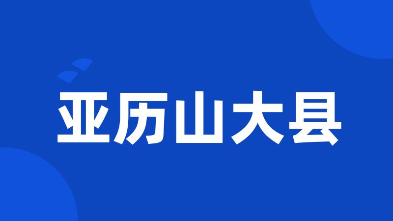 亚历山大县