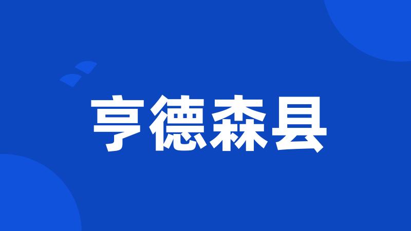 亨德森县