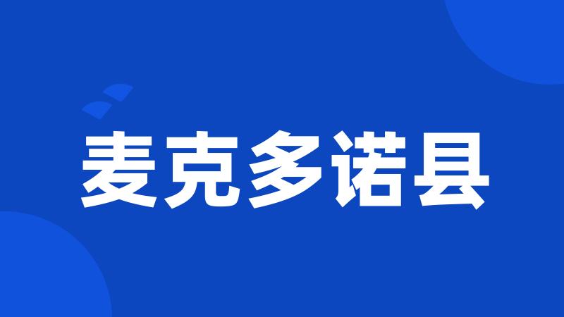 麦克多诺县