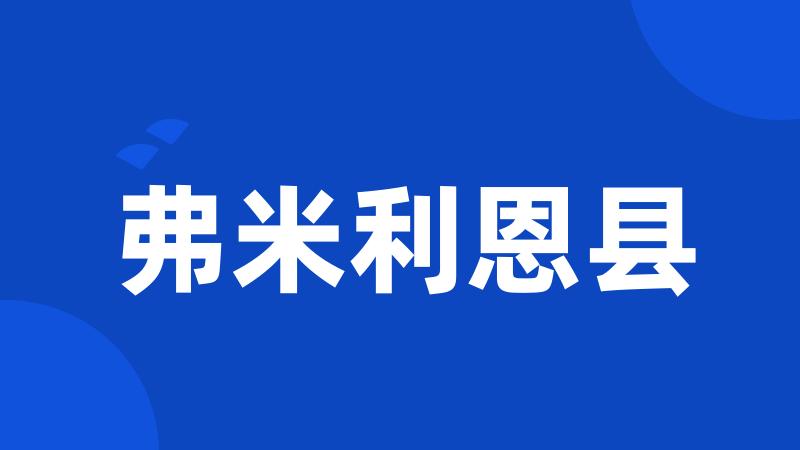 弗米利恩县