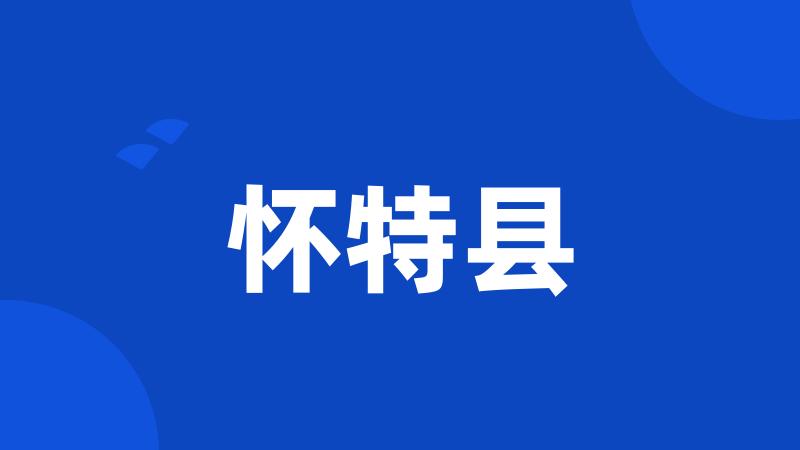 怀特县