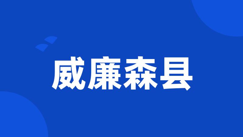 威廉森县