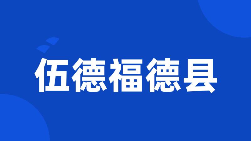 伍德福德县