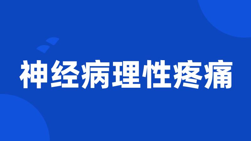 神经病理性疼痛