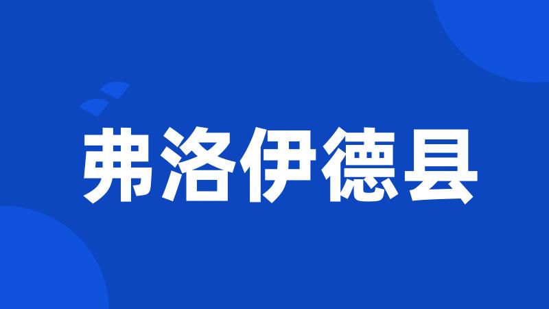 弗洛伊德县