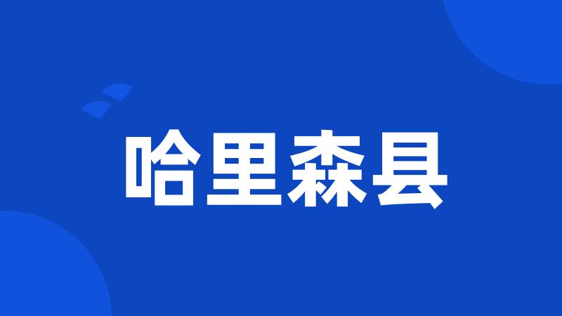 哈里森县