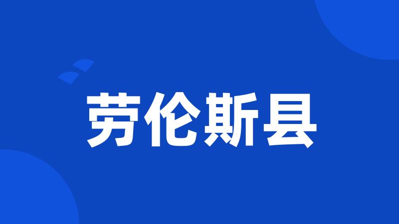 劳伦斯县