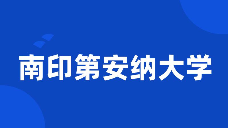 南印第安纳大学