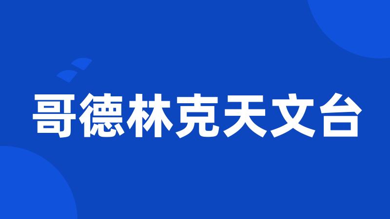 哥德林克天文台
