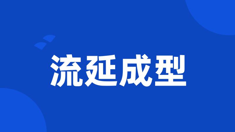 流延成型